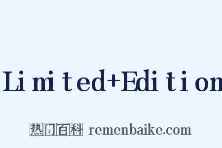 Limited+Edition是什么意思的图片